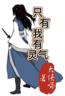 只有我有灵气