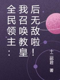 全民领主：我召唤教皇后无敌啦！