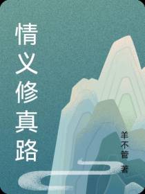 情义修真路