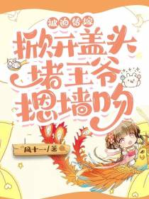被迫替嫁,掀开盖头堵王爷摁墙吻