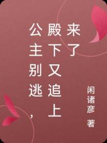 公主别逃,殿下又追上来了