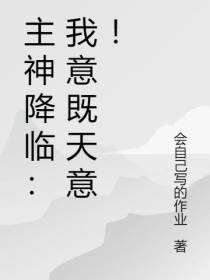 主神降临：我意既天意！