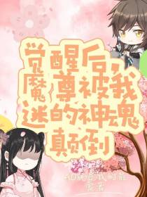 觉醒后,魔尊被我迷的神魂颠倒