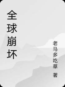 全球崩坏