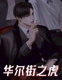 华尔街之虎
