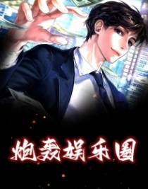 炮轰娱乐圈