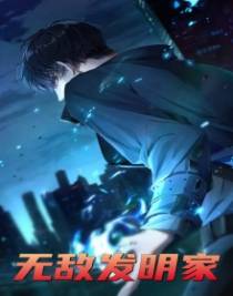 无敌发明家