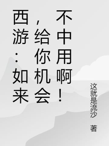 西游：如来,给你机会不中用啊！
