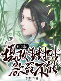 和亲后,摄政王对我欲罢不能