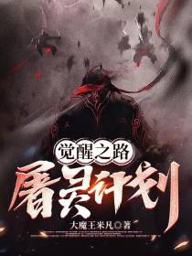 觉醒之路：屠灵计划