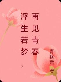 浮生若梦,再见青春