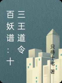 百妖谱：十三王道令