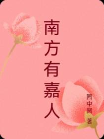 南方有嘉人