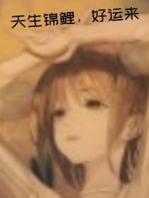 天生锦鲤,好之运来