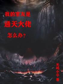 我的室友是通天大佬怎么办！