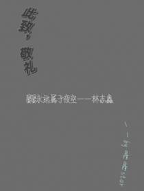 此致,敬礼