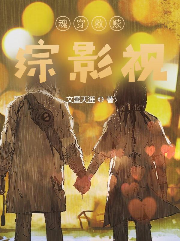 魂穿救赎：综影视