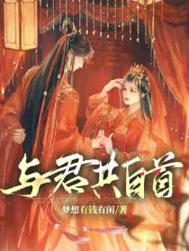 与君共白首