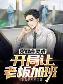 觉醒言灵术,开局让老板加班