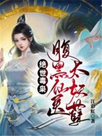 绝世毒枭：腹黑仙医太妖孽