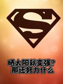 晒太阳就变强？那还努力什么