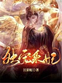 独宠枭妃