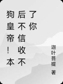 狗皇帝！本后不信收不了你
