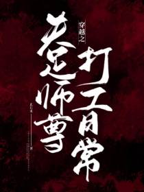 穿书之失足师尊打工记