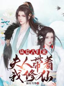 从荒古归来,夫人带着我修仙