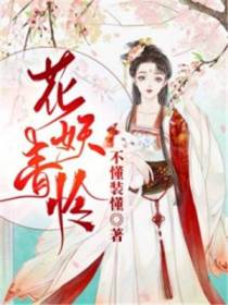 花妖青怜