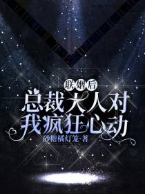 联姻后,总裁大人对我疯狂心动