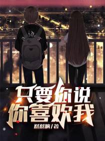 只要你说,你喜欢我