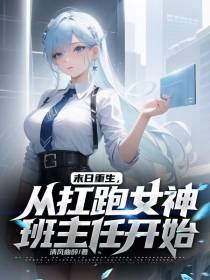 末日重生,从扛跑女神班主任开始