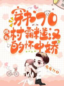 穿书70,成为村霸糙汉的怀中娇