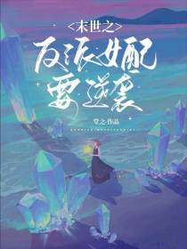 末世之反派女配要逆袭