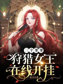 三个爹爹：狩猎女王在线开挂