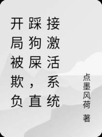 开局被欺负踩狗屎,直接激活系统