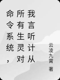 命令系统,所有生灵对我言听计从