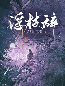 浮枝辞