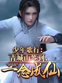 少年歌行：青城山签到,一念成仙