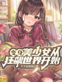 变身美少女从狂飙世界开始