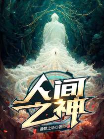 人间之神