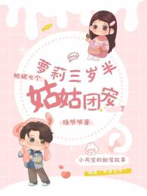 萝莉三岁半,她被七个姑姑团宠了
