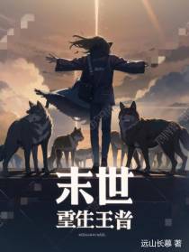 末世：重生王者