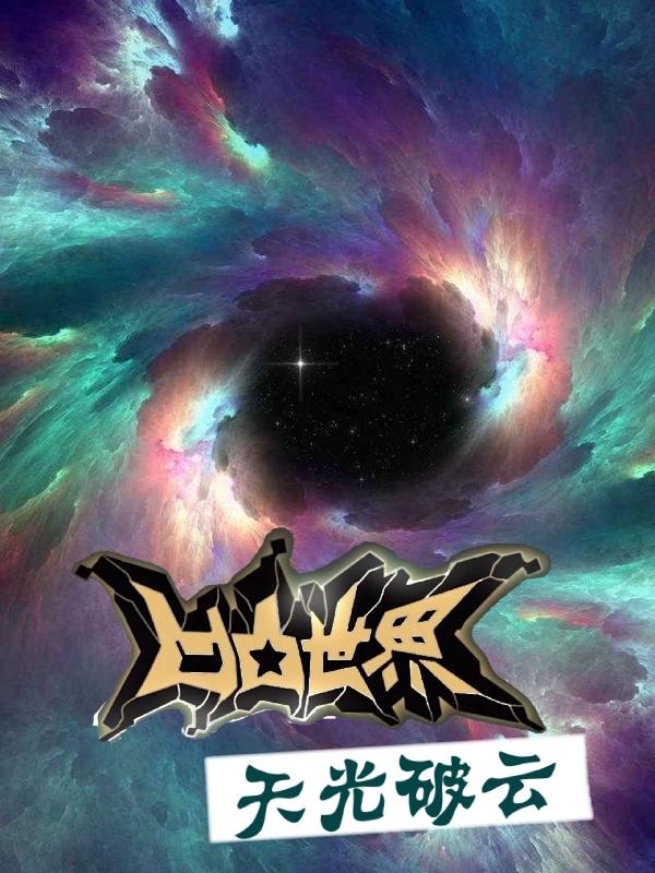 凹凸世界之天光破云