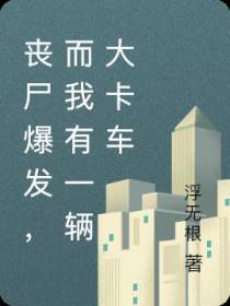 丧尸爆发,而我有一辆大卡车