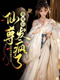 我死后,仙尊发疯了