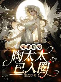 先婚后爱：陶太太已入圈
