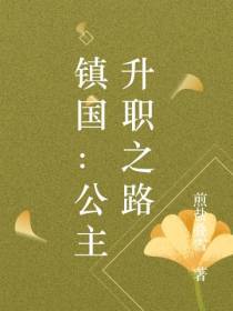 镇国：公主升职之路