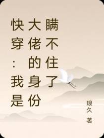快穿：我是大佬的身份瞒不住了